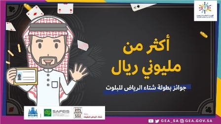 بطولة شتاء الرياض للبلوت تقدم جوائز تتخطى مليوني ريال