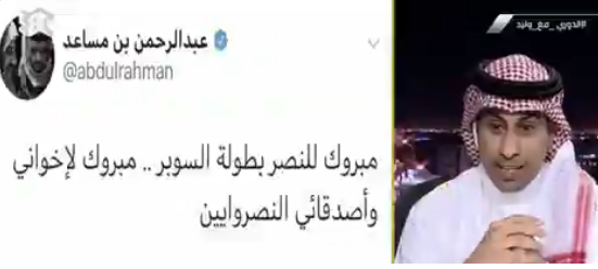 رد فعل ناقد نصراوي بعد تهنئة رئيس الهلال الأسبق