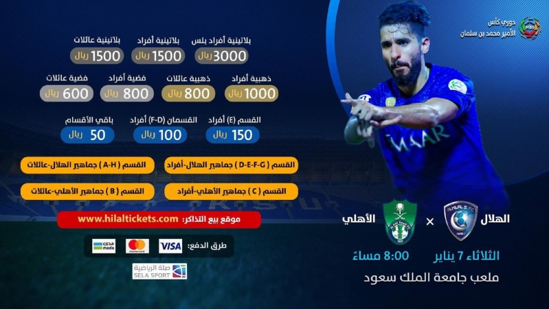 والاهلي تذاكر مباراة الهلال إضبط الآن: