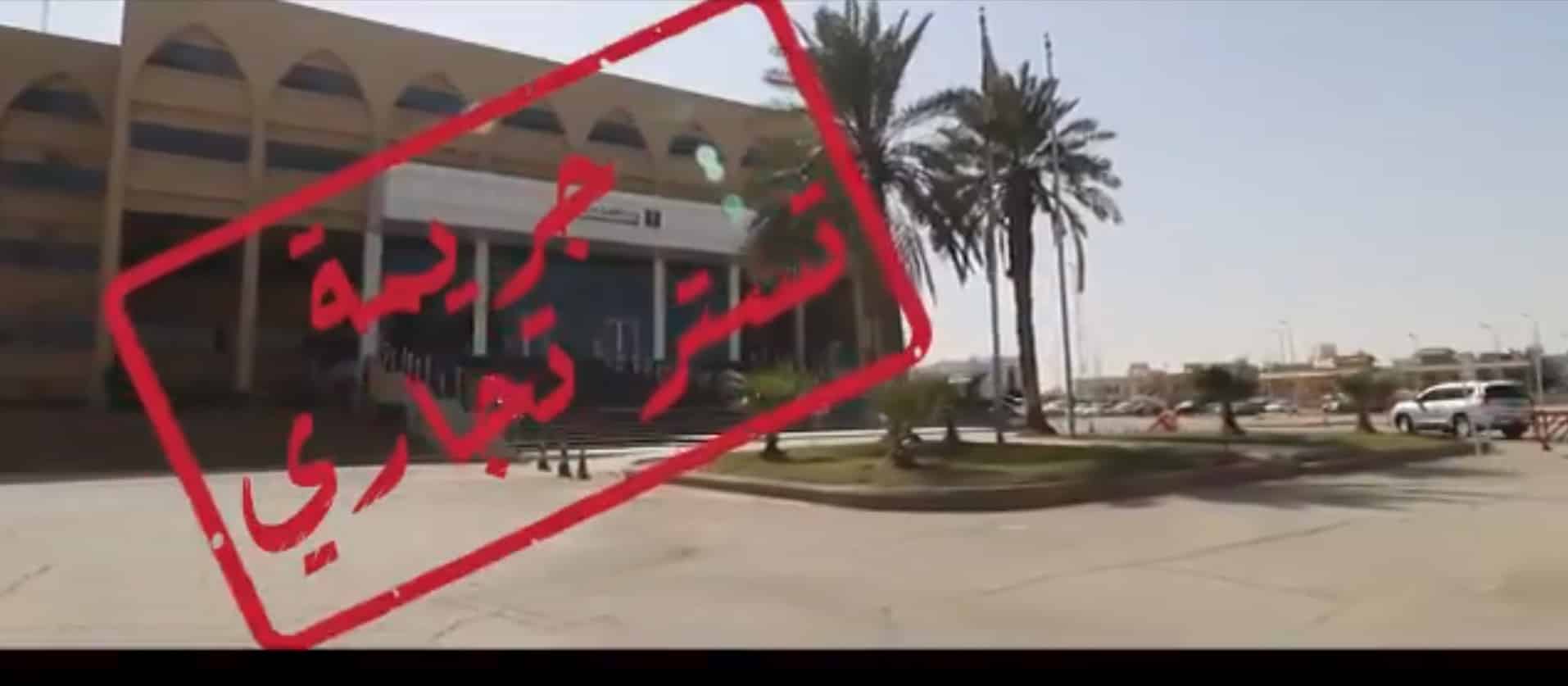 فيديو.. ضبط جريمة تستر تجاري لمنشأة في الرياض