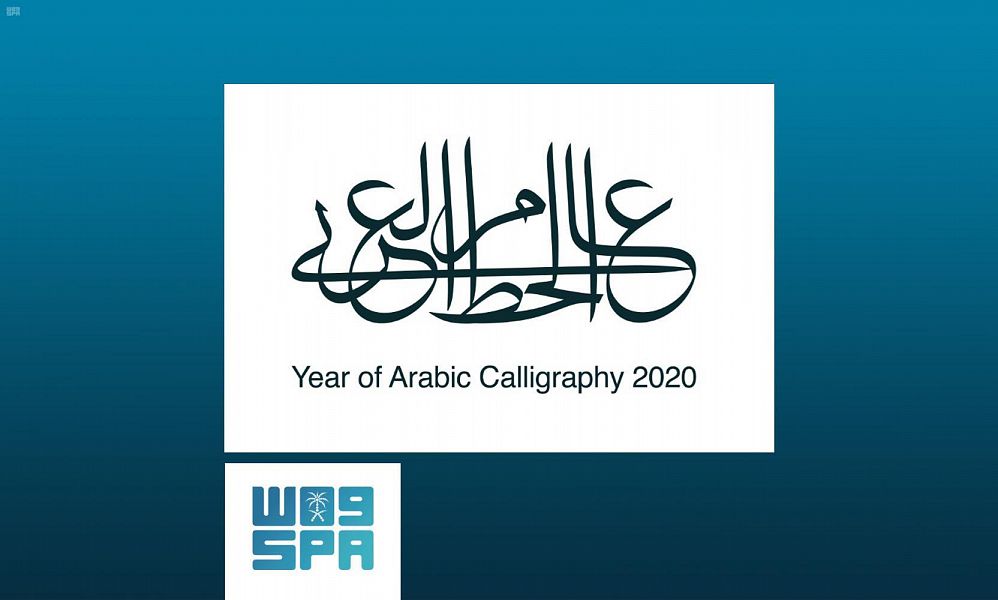 الثقافة تُطلق منصة عام الخط العربي 2020
