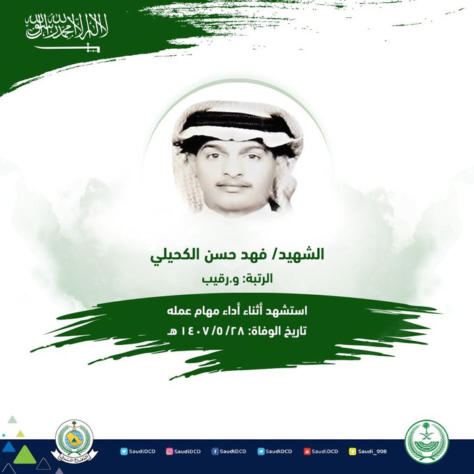 الدفاع المدني يستذكر الشهيد الكحيلي بعد 34 عاماً