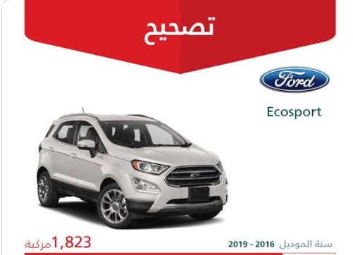 التجارة تعلن تصحيح 1,823 مركبة فورد Ecosport