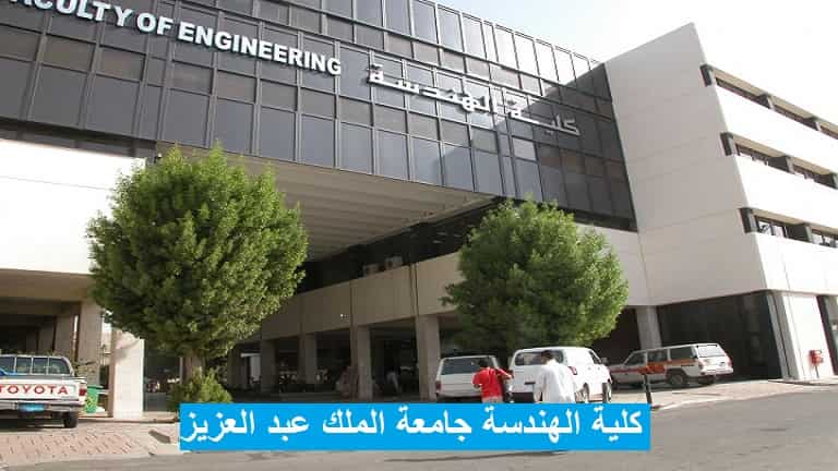 وظائف شاغرة للجنسين في كلية الهندسة بجامعة المؤسس