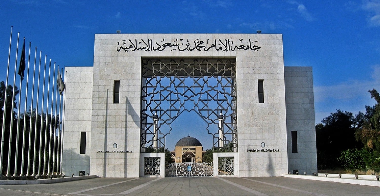 وظائف أكاديمية بجامعة الإمام محمد بن سعود الإسلامية