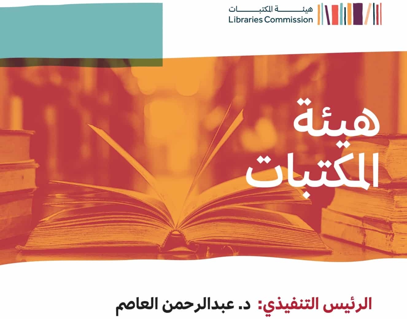 عبدالرحمن العاصم رئيساً تنفيذياً لهيئة المكتبات