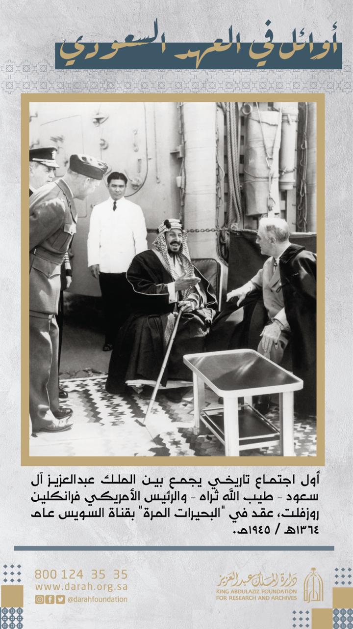 كيف ظهرت حنكة السياسة السعودية في لقاء الملك المؤسس وروزفلت؟