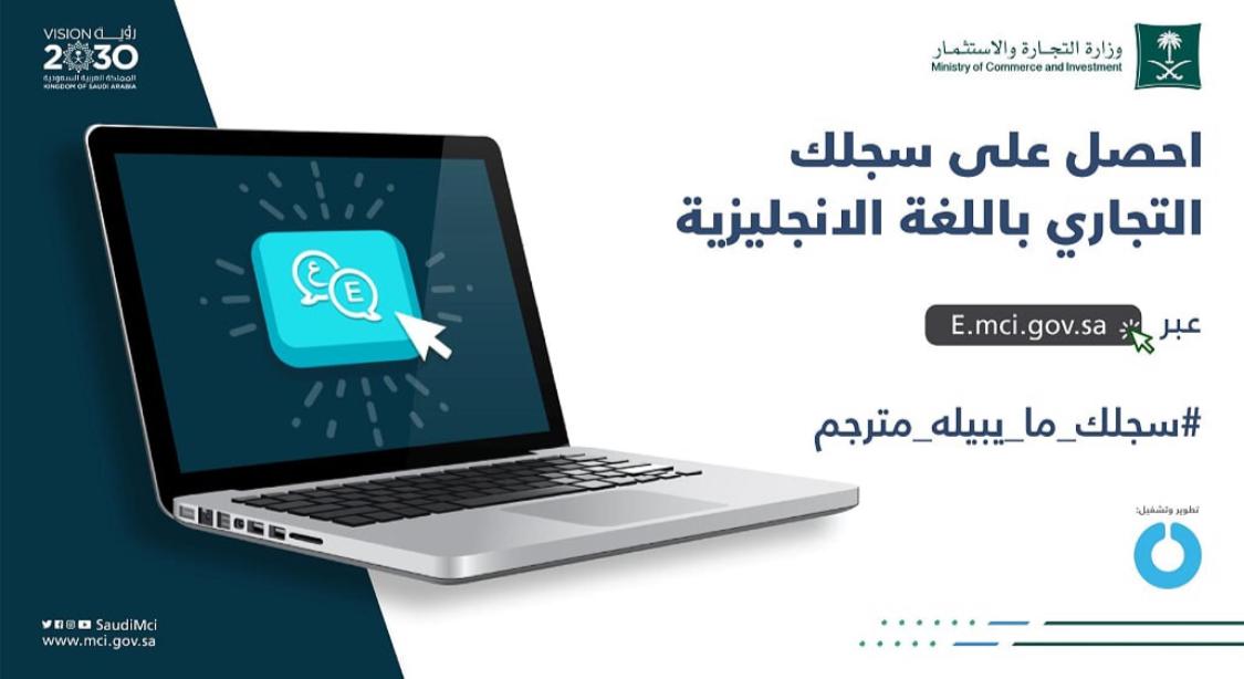 خدمة جديدة.. الحصول على السجل التجاري بالإنجليزية إلكترونيًّا