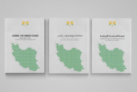 رصانة يتيح جميع أعداد مجلة الدراسات الإيرانية على موقعه مجانًا - المواطن