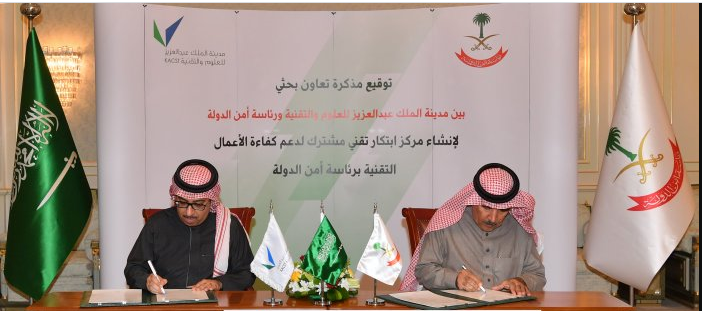 تعاون بحثي بين رئاسة أمن الدولة ومدينة الملك عبدالعزيز للعلوم والتقنية