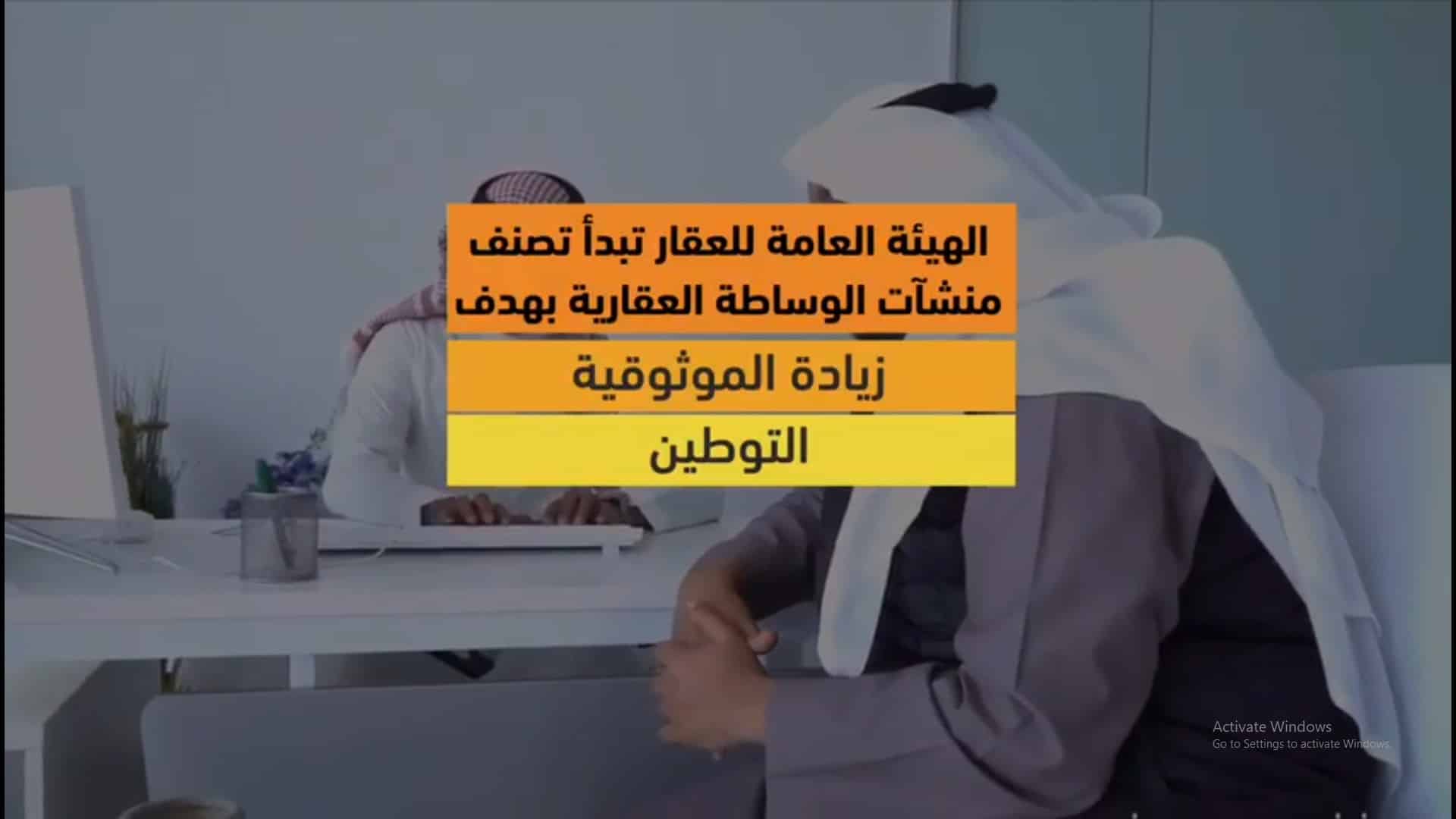 فيديو.. هيئة العقار تحد من سيطرة العمالة وتبدأ تصنيف منشآت الوساطة