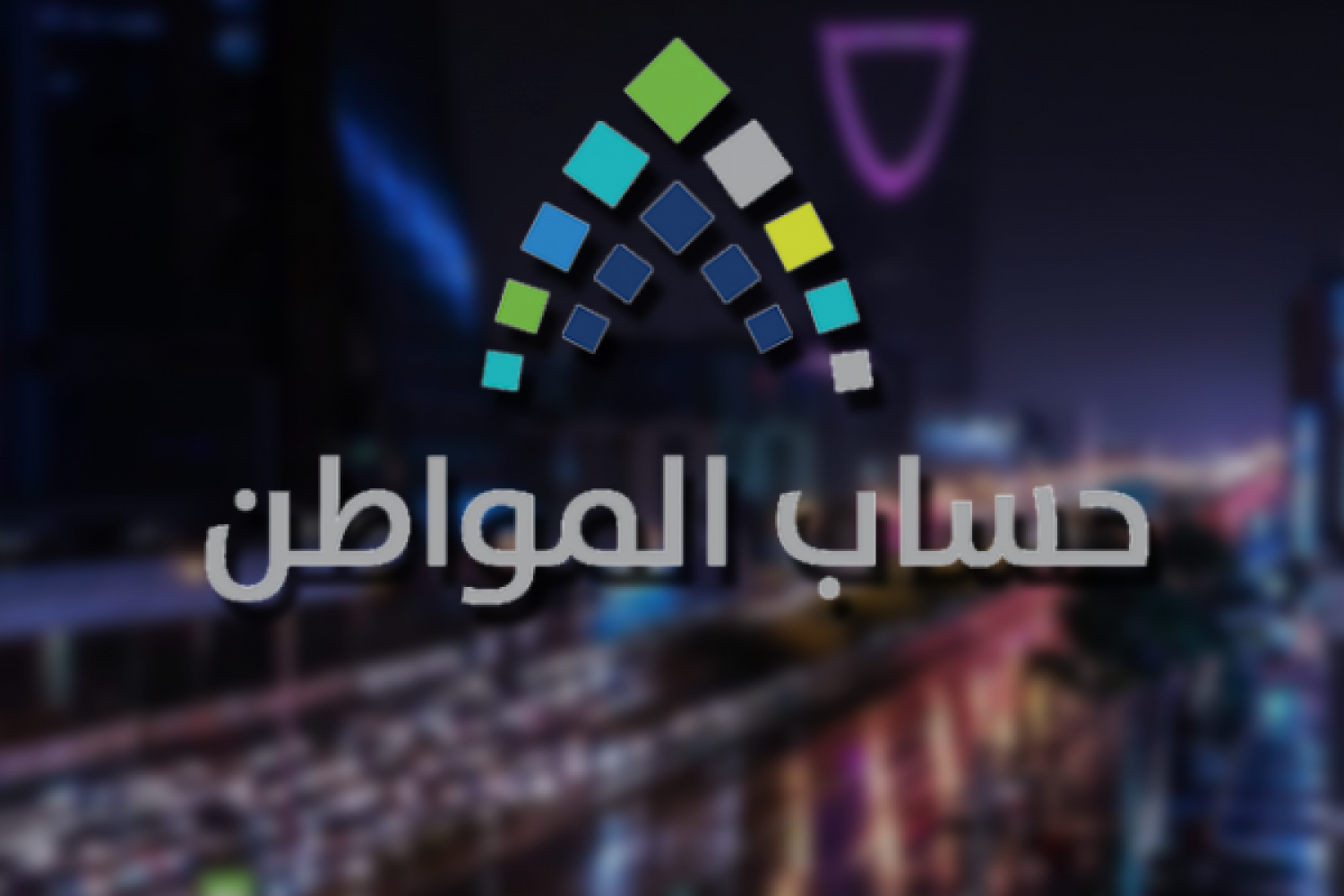 تفاصيل الدفعة 29 من حساب المواطن .. 2.3 مليار ريال لـ 12.5 مليون مستفيد وتابع