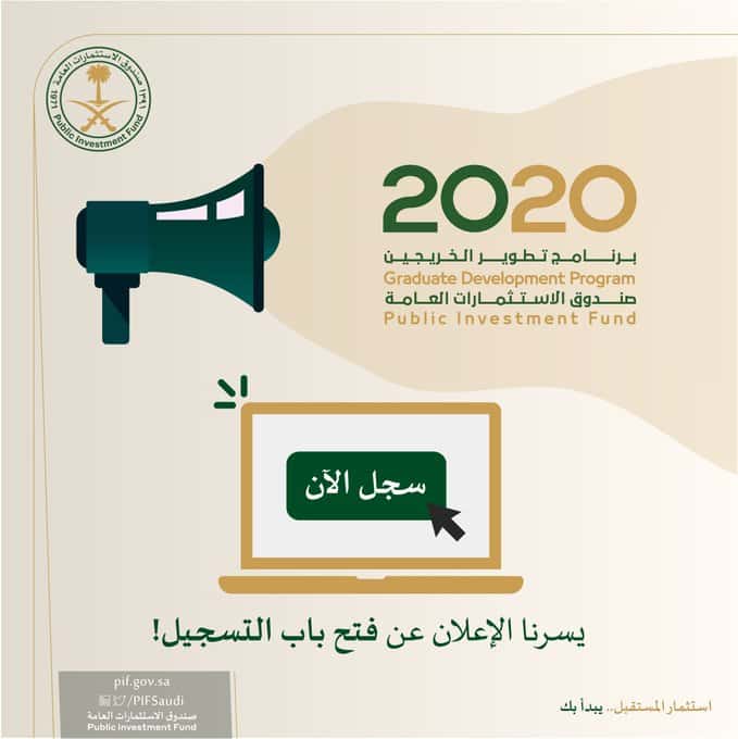 إطلاق برنامج تطوير الخريجين 2020 .. هنا رابط التسجيل