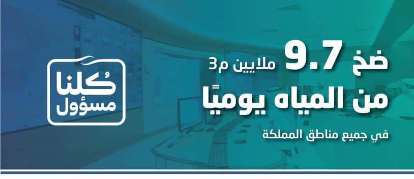 المياه الوطنية تطمئن عملاءها.. ضخ 9.7 ملايين م3 من المياه يوميًا