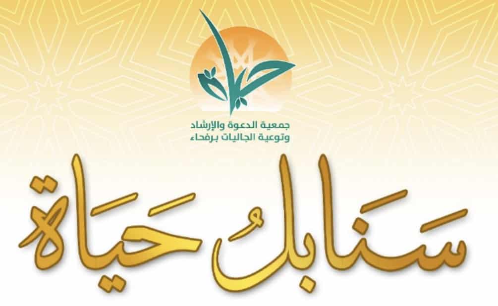 جمعية الدعوة والإرشاد برفحاء تطلق مشاريع “سنابل حياة”