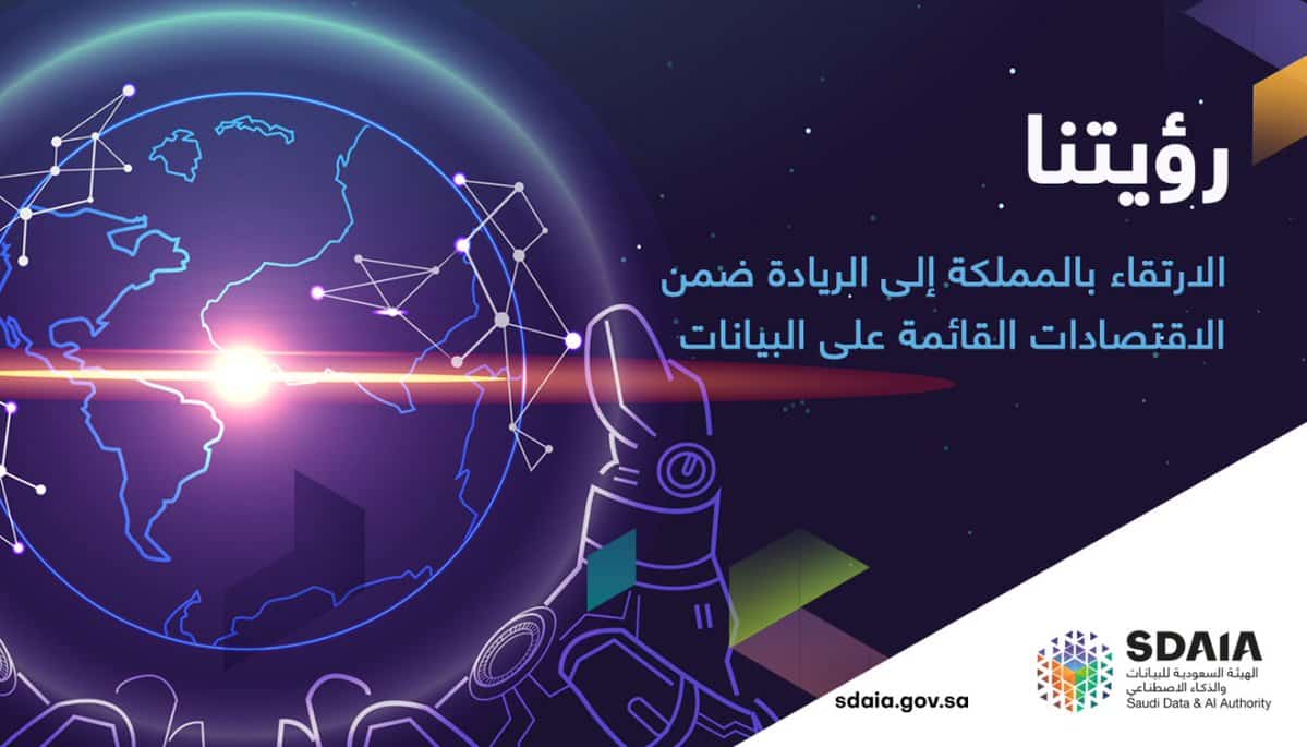 الهيئة السعودية للبيانات والذكاء الاصطناعي تنفذ مبادرات جديدة