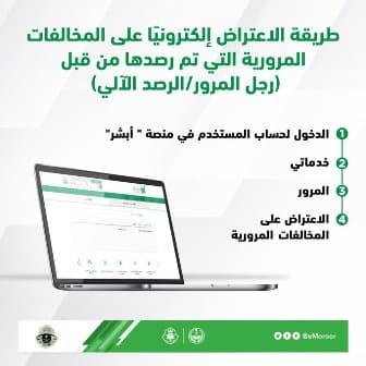 الاعتراض على مخالفة مرورية