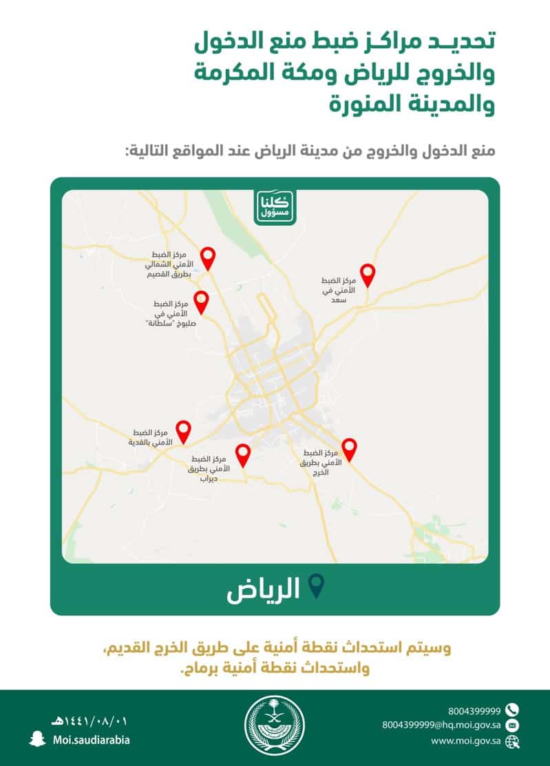 خرائط توضح مراكز الضبط الأمني لمنع الدخول والخروج من مدن الرياض ومكة والمدينة