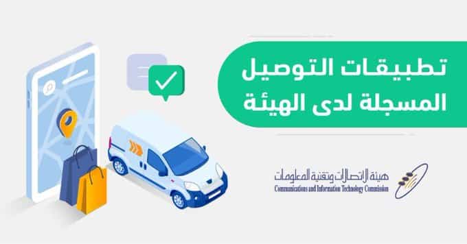 هيئة الاتصالات تعلن القائمة المحدثة لتطبيقات التوصيل عن بعد