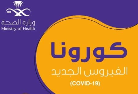 الصحة توضح طريقة التواصل للرد على استفسارات كورونا