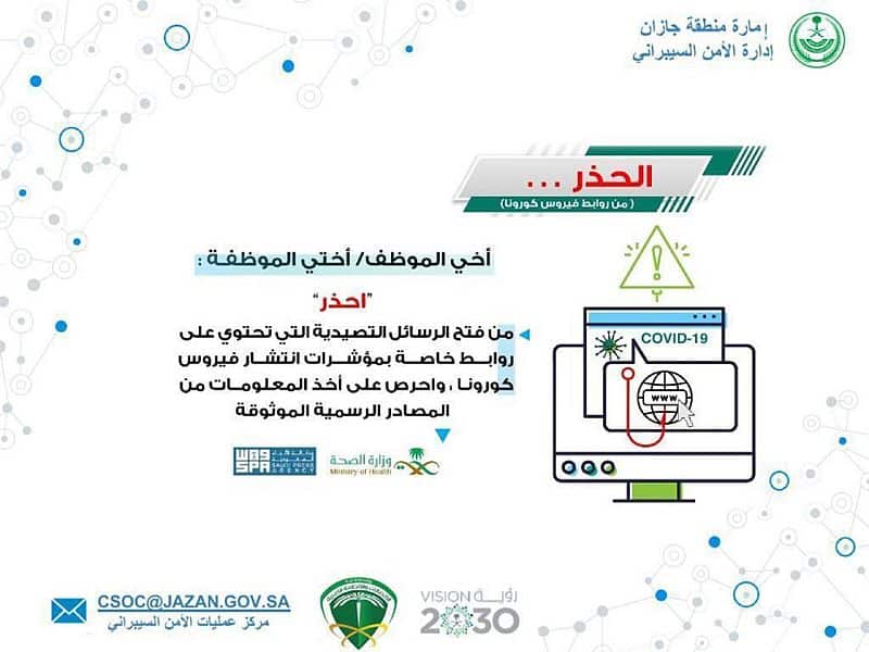 إمارة جازان تحذر من رسائل مشبوهة حول انتشار كورونا