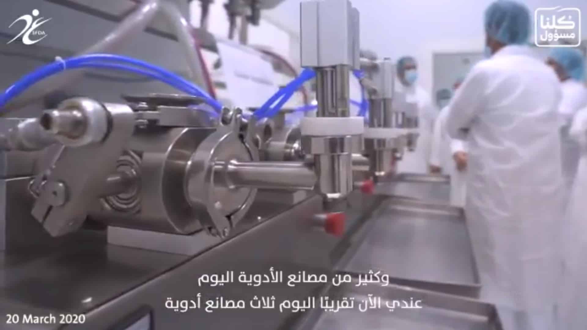 فيديو.. أكثر من 30 مصنعًا للمعقمات في المملكة منذ أزمة كورونا