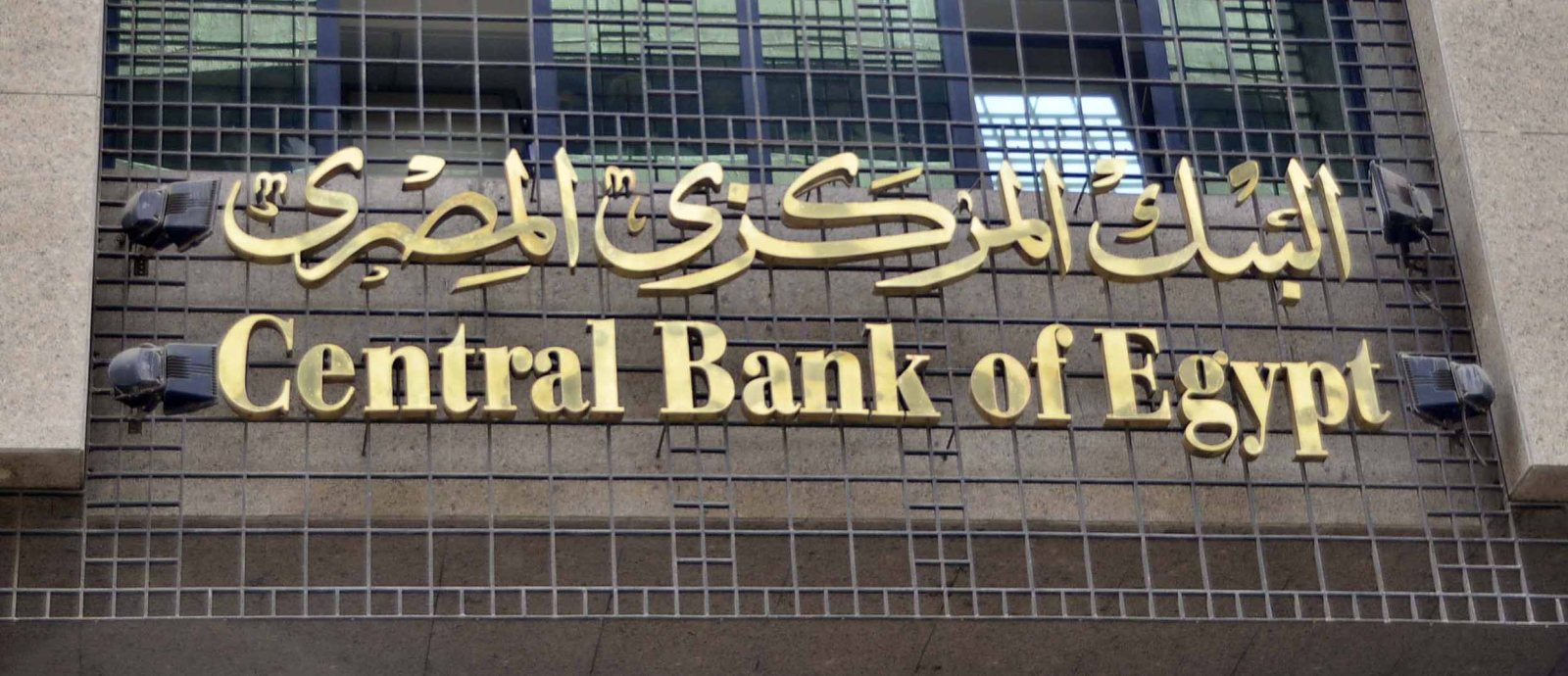 المركزي المصري يرفع سعر الفائدة 2% على الإيداع والإقراض