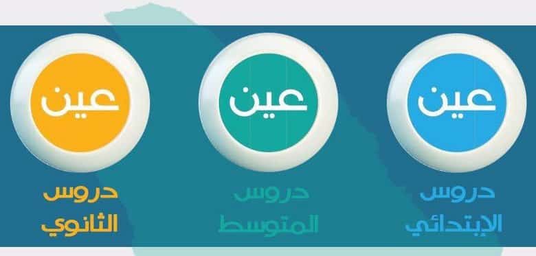 بث مباشر قناة عين التعليمية لدروس اليوم الاثنين