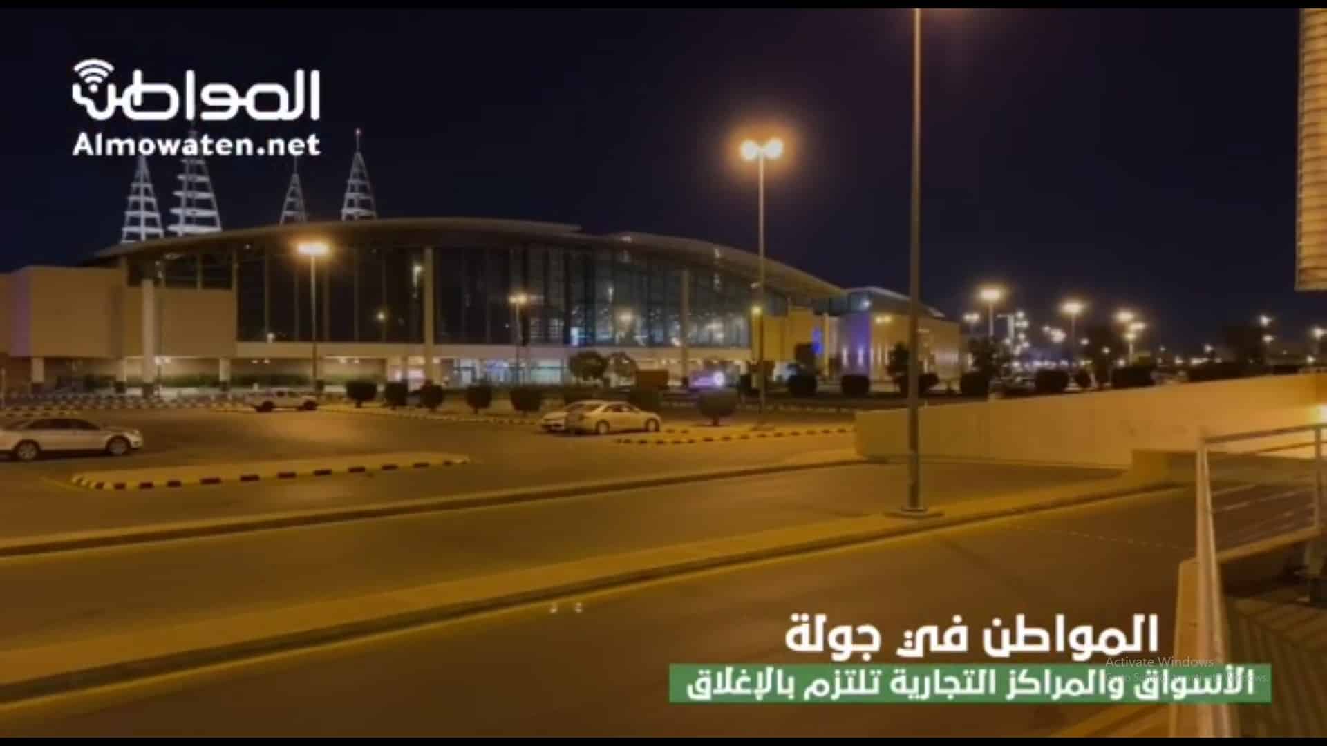 في جولة “المواطن”.. المراكز التجارية في الرياض تلتزم بقرار الإغلاق