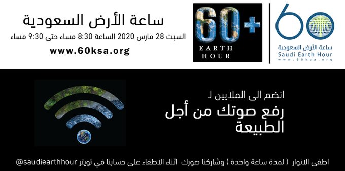 تعليق جزئي لفعاليات ساعة الأرض السعودية
