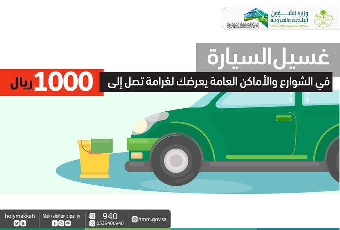 1000 ريال عقوبة غسل السيارة في شوارع مكة