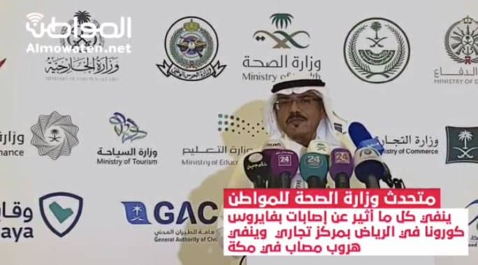 فيديو.. متحدث الصحة لـ”المواطن” : لا إصابات بمركز تجاري في الرياض أو هروب مصاب كورونا بمكة