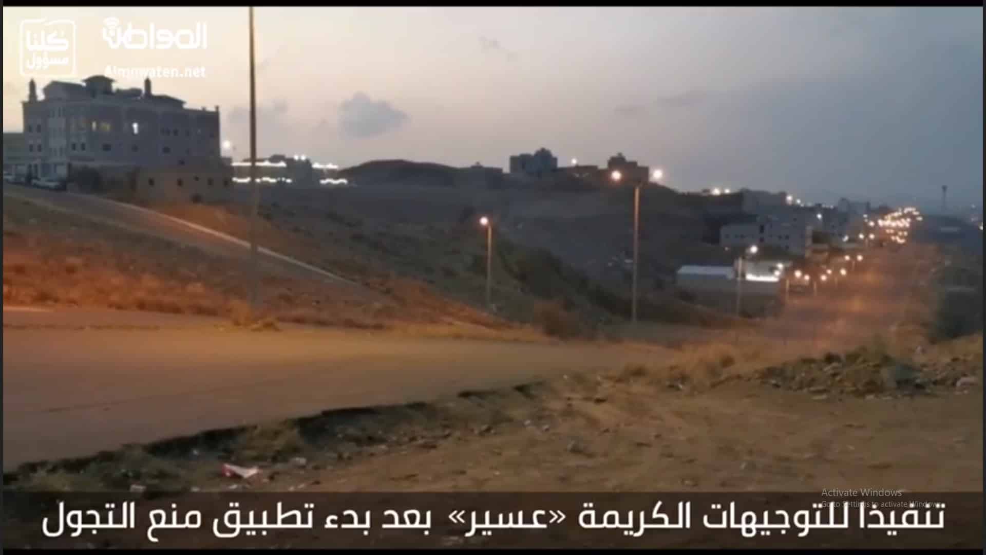 شاهد الفيديو.. منع التجول في عسير وخلو الطرقات