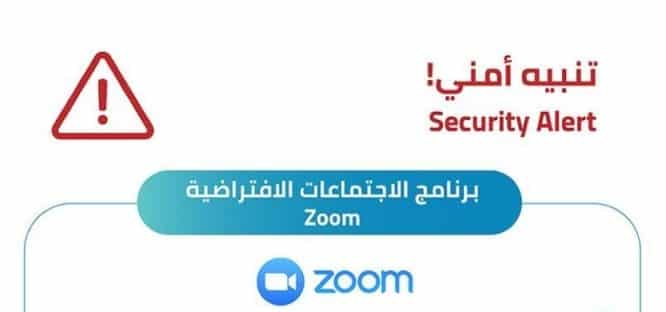 حساباتكم في خطر.. جامعة الملك سعود تحذر من تطبيق zoom