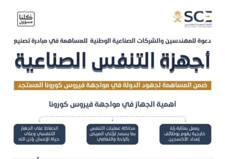 مبادرة لتصنيع أجهزة التنفس الصناعي من خلال المصانع السعودية