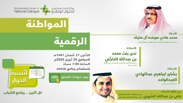 مركز الملك عبدالعزيز للحوار الوطني يستعرض أهمية المواطنة الرقمية وتعزيز قيمها