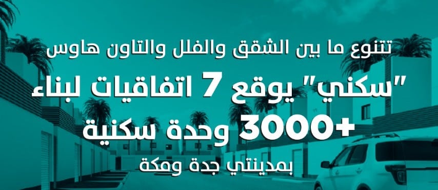 7 اتفاقيات لبناء 3 آلاف وحدة سكنية في مكة وجدة