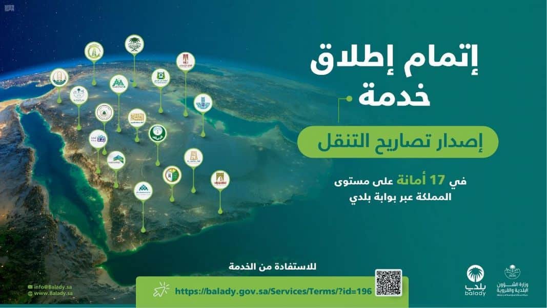 البلديات تطلق خدمة إصدار تصاريح التنقل أثناء وقت منع التجول