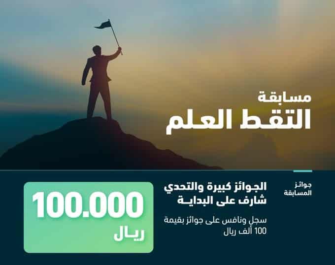 100 ألف ریال جوائز مسابقة التقط العلم