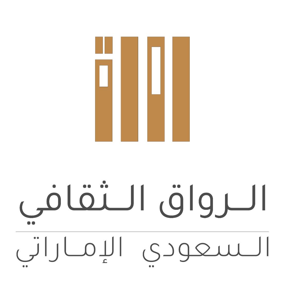 سفارة الإمارات بالرياض تطلق مبادرة الرواق الثقافي