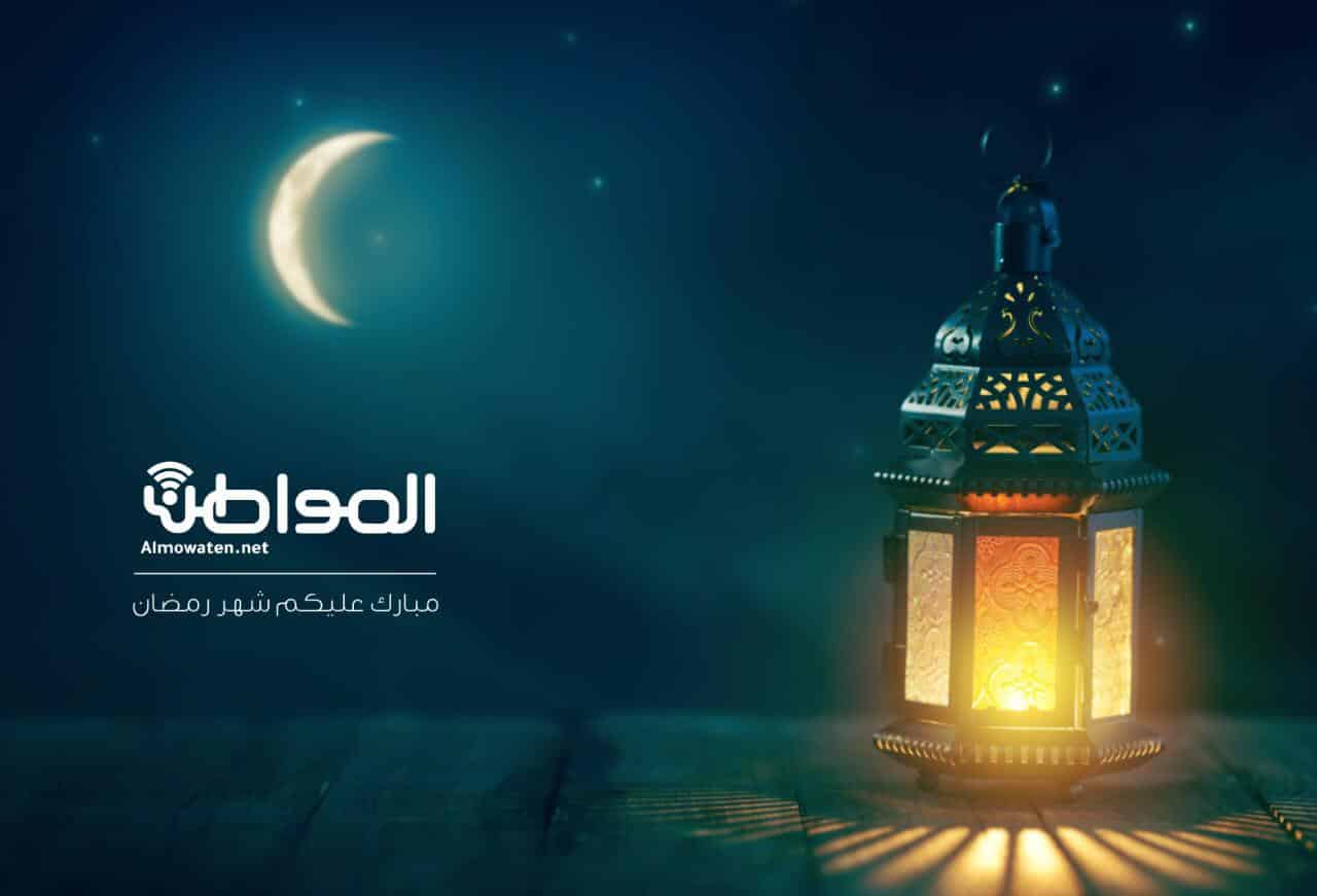 صحيفة “المواطن” تهنئ القيادة والأمتين العربية والإسلامية بمناسبة شهر رمضان