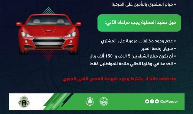 المرور السعودي يحدد شروط وطريقة مبايعة المركبات ونقل الملكية عبر أبشر