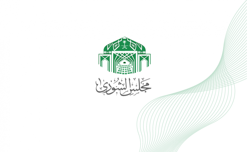الشورى يوافق على مشروع نظام مكافحة التستر