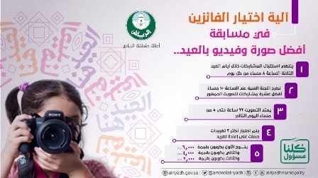 أمانة الرياض تطرح مسابقة لأفضل صورة وفيديو في عيد الفطر