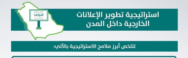 تعرف على أبرز ملامح إستراتيجية تطوير الإعلانات الخارجية داخل المدن