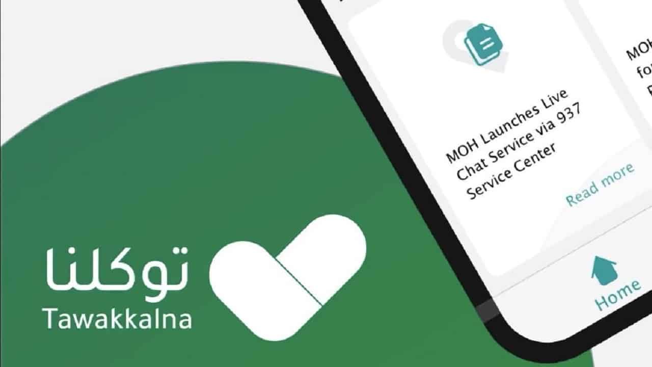 توضيح من تطبيق “توكلنا” حول تصريح موعد المستشفى وطلب مرافق للمريض