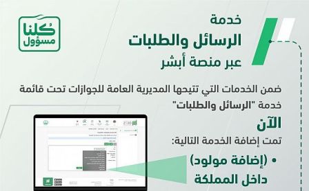 الجوازات تضيف خدمة “إضافة مولود” لقائمة “الرسائل والطلبات”