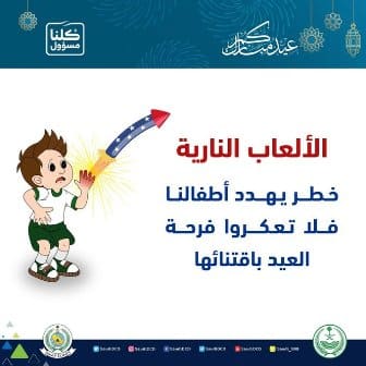 الألعاب النارية في العيد.. خطر يهدد أطفالنا