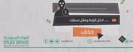 البنوك السعودية تحذر من رسائل احتيالي عبر البريد الإلكتروني: احذفوها فورًا
