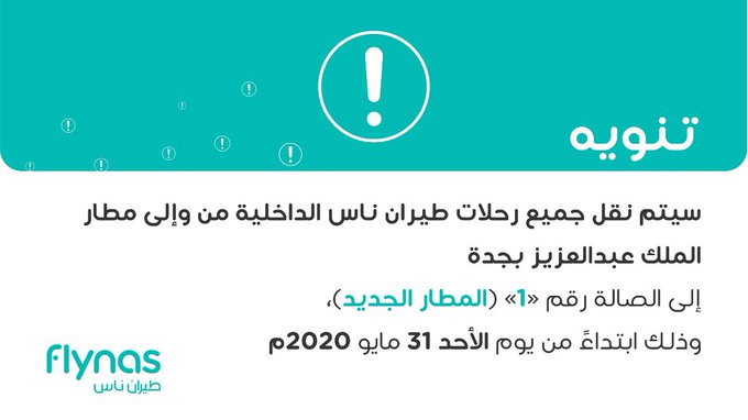 طيران ناس ينوه لنقل جميع الرحلات الداخلية للصالة1 بمطار جدة الجديد